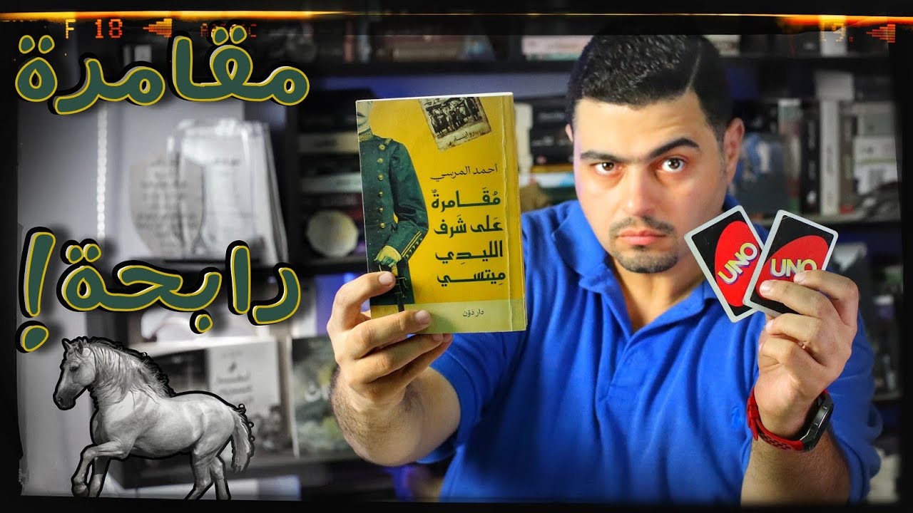 القائمة القصيرة للبوكر 2024 - مقامرة على شرف الليدي ميتسي