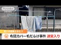『布団カバー毛だらけ事件 犯人の姿捕えるも 迷宮入り!?』