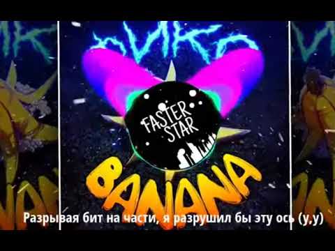 FixPlay - BANANA (Обращение к Моргенштерну) Официальный трек +текст