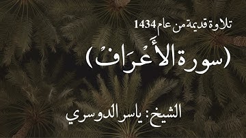 سورة الأعراف - تلاوة خاشعة قديمة للشيخ ياسر الدوسري - من عام 1434