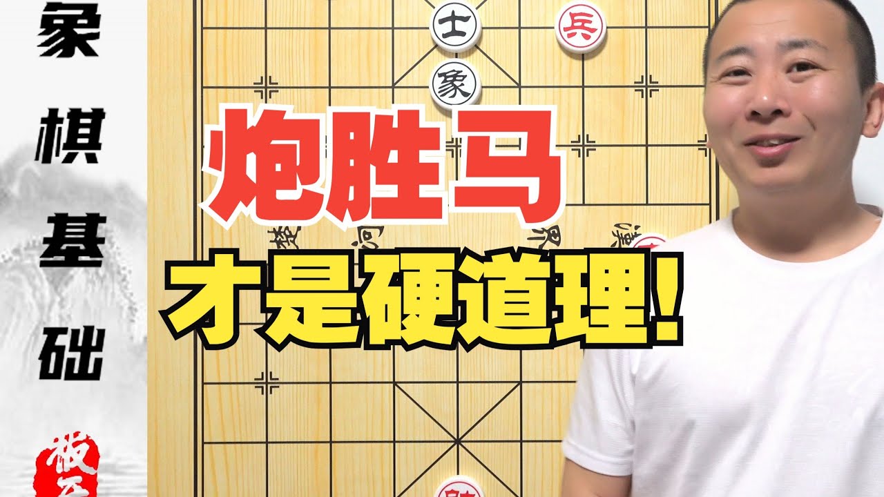 别被“残棋马胜炮”骗了！残棋炮胜马才是硬道理 零基础学象棋第4集