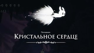 Hollow Knight | СОБИРАЕМ АМУЛЕТЫ И ГО В КРИСТАЛЬНЫЙ ПИК  | Прохождение #7