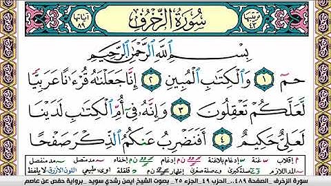 سورة الزخرف ايمن رشدي سويد Surah Al Zokhrof ayman sweed برواية حفص عن عاصم