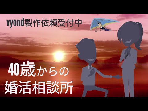制作事例：結婚相談所アンジェリク様【夫婦で立ち上げた事業を宣伝するための自己紹介アニメ】【VYOND制作依頼受付中】