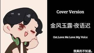 金风玉露·夜语迟 cover  ost LoveMeLoveMyVoice