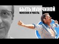 Возродить понятия. МУЖЧИНА. Мы почти забыли что это значит. Как нас воспитывать