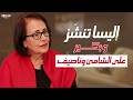ماري محفوظ تفتح النار إليسا تنش ز وائل كفوري يحتاج تدريب ا و ناصيف زيتون و الشامي بعد بكير
