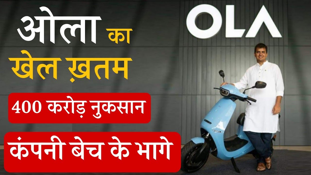 भावेश अग्रवाल ने बेचीं Ola Company की हिस्सेदारी | TVS, Ather की electric scooter सेल बढ़ी 