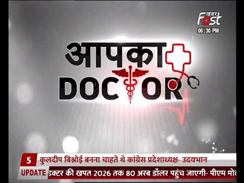 Aapka Doctor- दाद, खाज, खुजली से परेशान ? जानें कैसे रखें अपनी स्किन का ख्याल ?