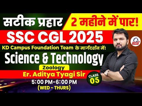 SCIENCE & TECHNOLOGY | ZOOLOGY | SSC CGL 2025 IN 60 DAYS | BY ADITYA SIR | CLASS 05 |