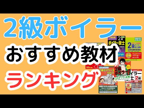 2級ボイラー技士のおすすめ教材と勉強方法！【ビルメン4点だけど不要