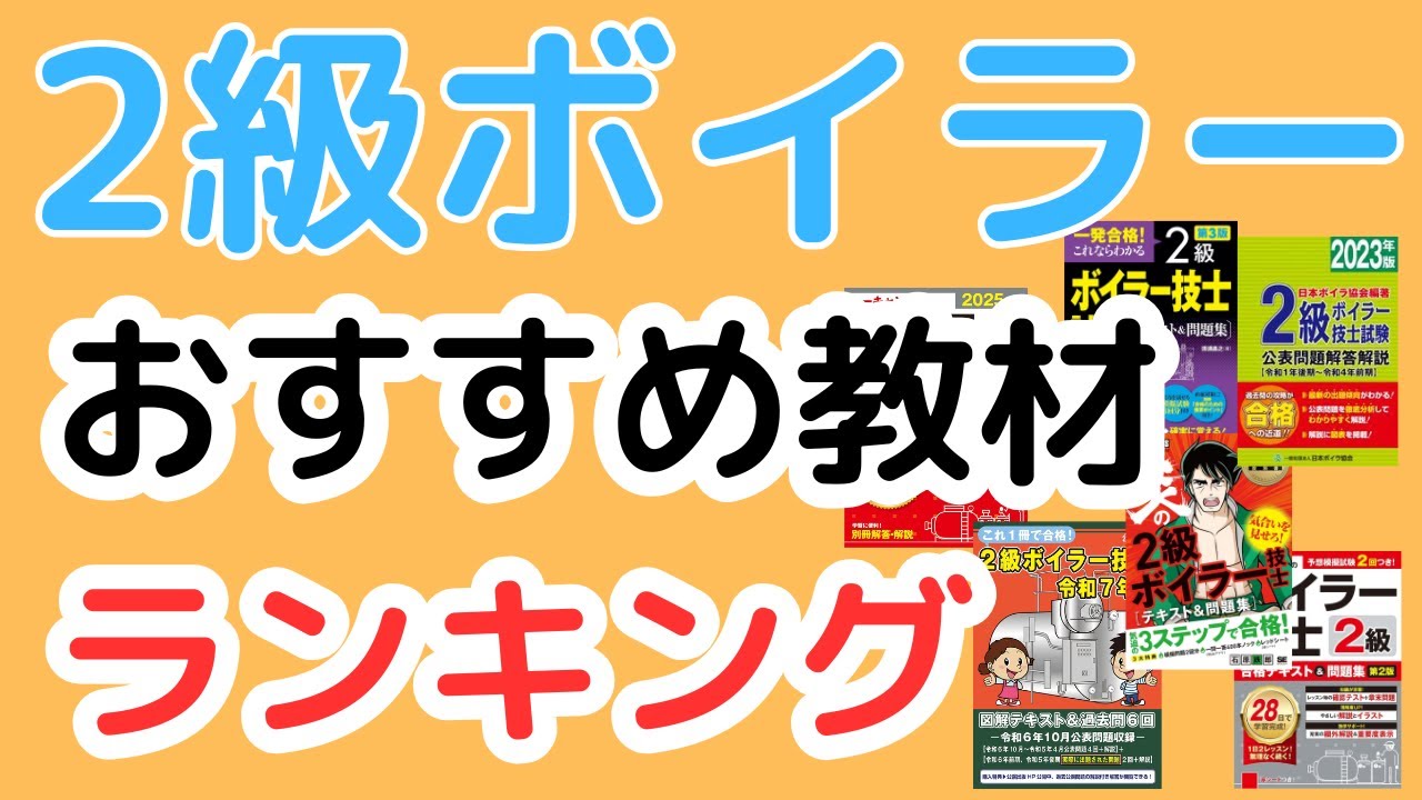 2級ボイラー技士のおすすめ教材と勉強方法！【ビルメン4点だけど不要？】