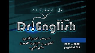 حل المفردات في الوزاري خلال 20 دقيقة (إنجليزي توجيهي فلسطين)