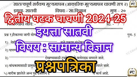 द्वितीय घटक चाचणी इयता सातवी विज्ञान 2024-25| आकारिक चाचणी 2 इ ७वी विज्ञान2024-25#2nd unit test#sci.