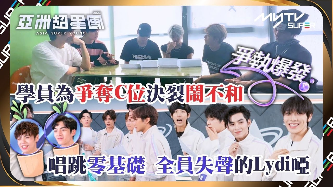 亞洲超星團(加長版)｜EP4精華｜一公舞台(上)｜學員為爭奪C位決裂鬧不和｜全力搶救唱跳零基礎全員失聲的Lydi啞｜📲APP免費睇更多絕密花絮/專訪👀