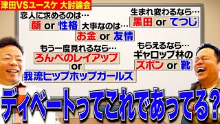 【ディベート対決】津田VSユースケで難しい議題で大討論会【ダイアンYOU &TUBE】