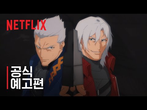 Devil May Cry 데빌 메이 크라이: 시즌 2 | 공식 예고편 | 넷플릭스