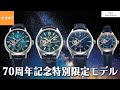 オリエントスター ORIENTSTAR】70周年記念 特別限定モデル ムーン