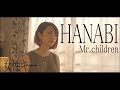 【女性が歌う】HANABI/Mr.children cover 歌詞付き