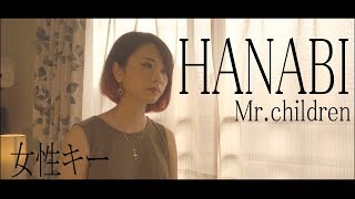 Video thumbnail of "【女性が歌う】HANABI/Mr.children cover　歌詞付き"