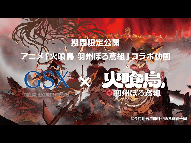 グローバルセキュリティエキスパート×アニメ「火喰鳥」コラボ動画