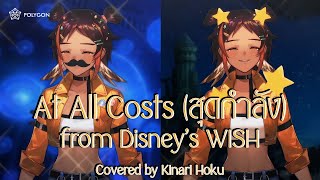 At All Costs - สุดกำลัง (cover) - Disney's WISH #MYOWLBUM | HOKU 🦉