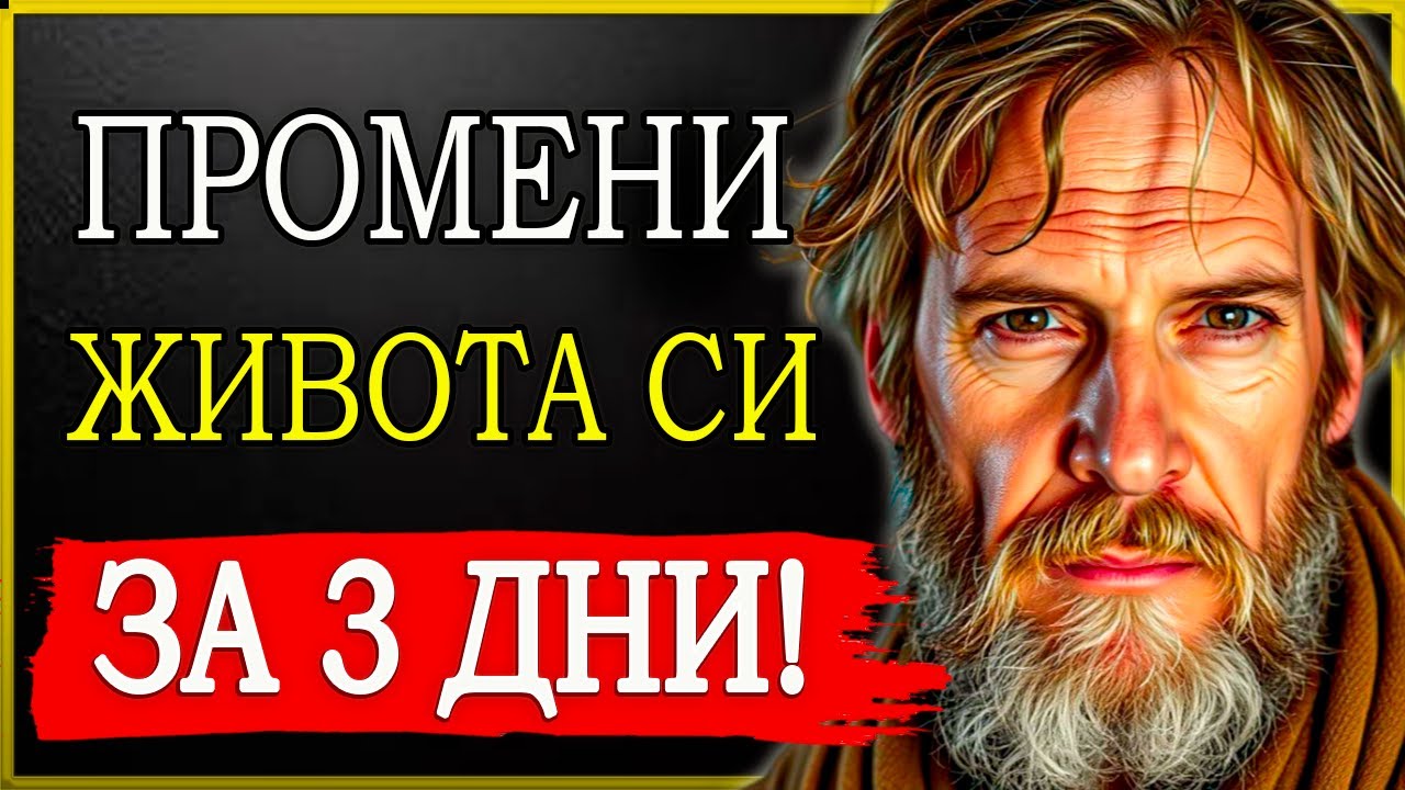 ПРИЛОЖИ ТЕЗИ 7 НАВИКА И УСЕТИ ПРОМЯНАТА САМО ЗА 3 ДНИ! | СТОИЦИЗЪМ