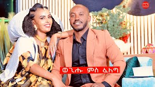 ህድሞና ሾው - ምቁር ዕላል ምስ መምህር ወጊሑ ፍስሃጽዮንን ወይዘሮ ፈለግ ግደ -  New Eritrean Show 2024