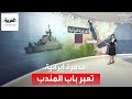 عسكرة البحر الأحمر مدمرة إيرانية تعبر باب المندب 