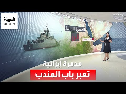 عسكرة البحر الأحمر مدمرة إيرانية تعبر باب المندب