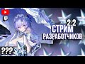 СТРИМ РАЗРАБОТЧИКОВ ВЕРСИИ 2.2 ВОТ ВОТ! ОБОЗРЕВАЕМ КОНТЕНТ В WUTHERING WAVES | СТРИМ ПО ВУВЕ