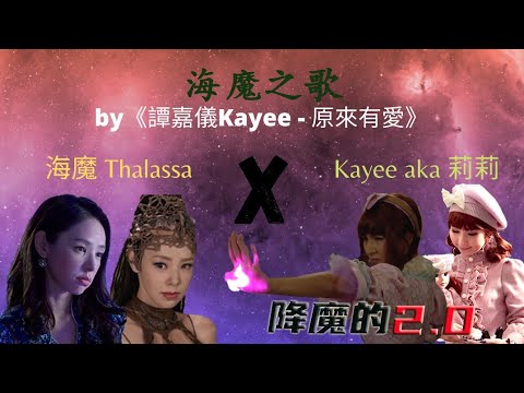 原来有爱 [降魔的2.0] 海魔之歌 |#降魔的2 #Thalassa #莉莉 #25!