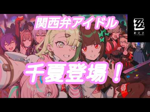 【#ゼンレスゾーンゼロ 】関西弁天才作曲家アイドル千夏のガチャ配信【#VTuber】