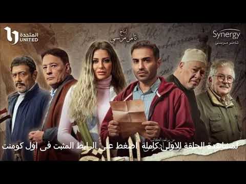 مسلسل سره الباتع الحلقة الاولى مسلسلات رمضان 2023