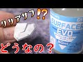 クリアサーフェーサーを試す!