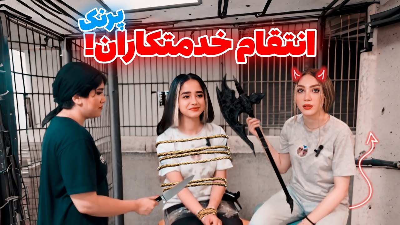 پرنک-انتقام خدمتکاران درخواست شما🤣 prank