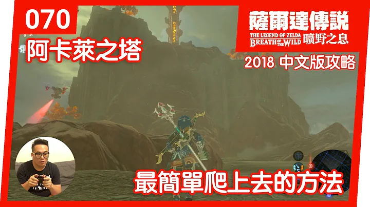 【萨尔达传说 旷野之息】070-阿卡莱之塔：最简单爬上去的方法(2018 中文版) - 天天要闻