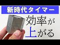 《最強アイテム》勉強効率が格段に上がる便利すぎるタイマーを紹介します！【TickTime】