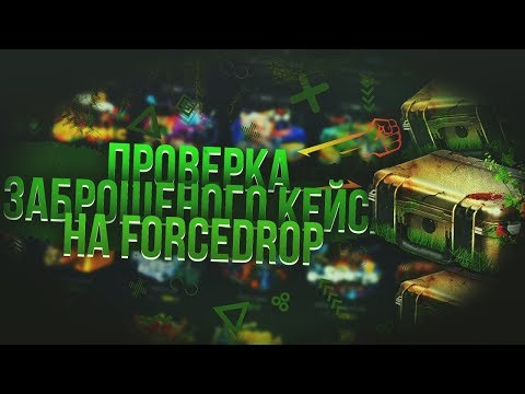 FORCEDROP ОТКРЫЛИ ОЧЕНЬ МНОГО Заброшенный кейс и кейсов ютуберов УШЛИ В БОЛЬШОЙ ПЛЮС