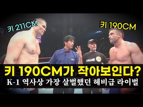 합쳐서 키 400CM 몸무게 215KG !!? K-1 역사상 가장 살벌했던 헤비급 라이벌전 ㄷㄷ