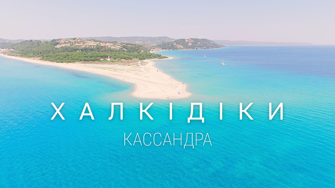 Ціни, таверни і пляжі: що пропонує Кассандра — перший палець Халкідіки у Греції? Частина 1.