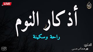 اذكار النوم باجمل صوت يدخل القلب القارئ محمد هشام ?Adhkar Al-Nawm