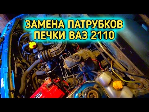 ЗАМЕНА ПАТРУБКОВ ПЕЧКИ ВАЗ 2110     #печкаваз,замена патрубков, замена патрубков радиатора печки ваз