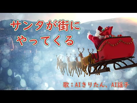 サンタが街にやってくる 歌：AIきりたん、AI謡子 （歌詞付き）