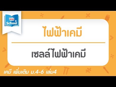 9.3 เซลล์ไฟฟ้าเคมี