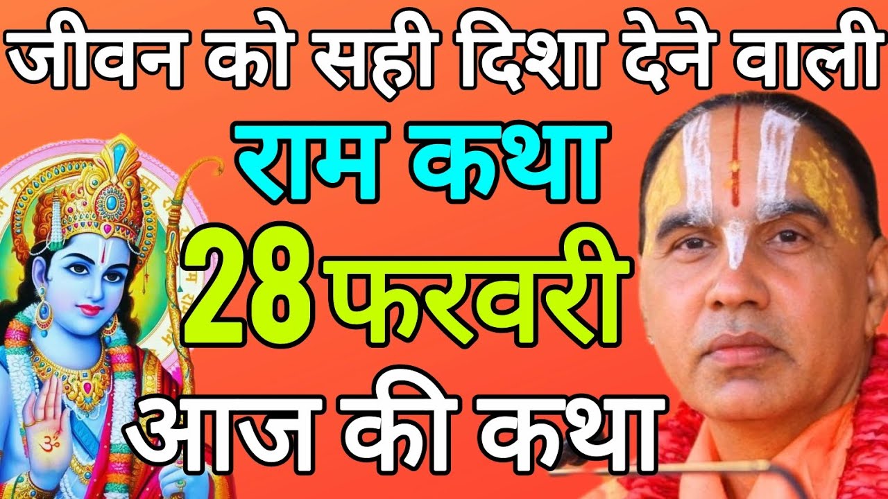 Day-7 🔴आज 28 फरवरी 2026 शनिवार आज की दिव्य 🐚श्रीराम कथा 🌺जगद्गुरु स्वामी श्री राघवाचार्य जी महाराज