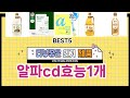 ✨알파cd효능1개 TOP 5 추천 🎁 효과와 가성비 모두 잡은 인기템 공개!