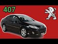 تقييم فني بيجو 407عيوب ومميزات Peugeot 407
