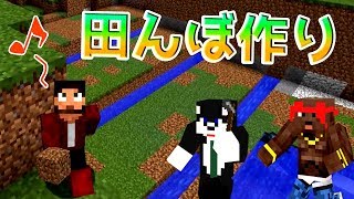 【ぽこなかくら#28】ぽこなか名物！田んぼ作り！【マインクラフト】