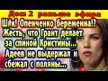 Дом 2 новости 14 ноября. Что делает Грант за спиной у Кристины